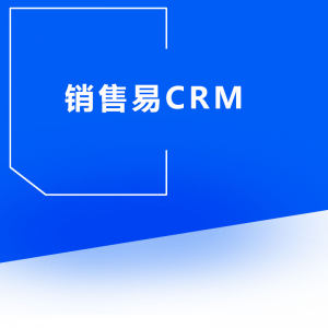 销售易CRM管理系统